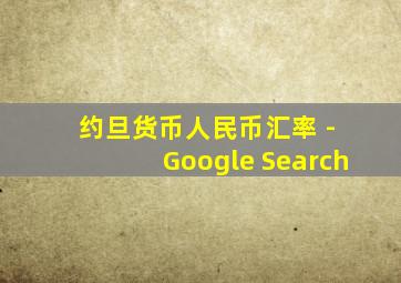 约旦货币人民币汇率 - Google Search